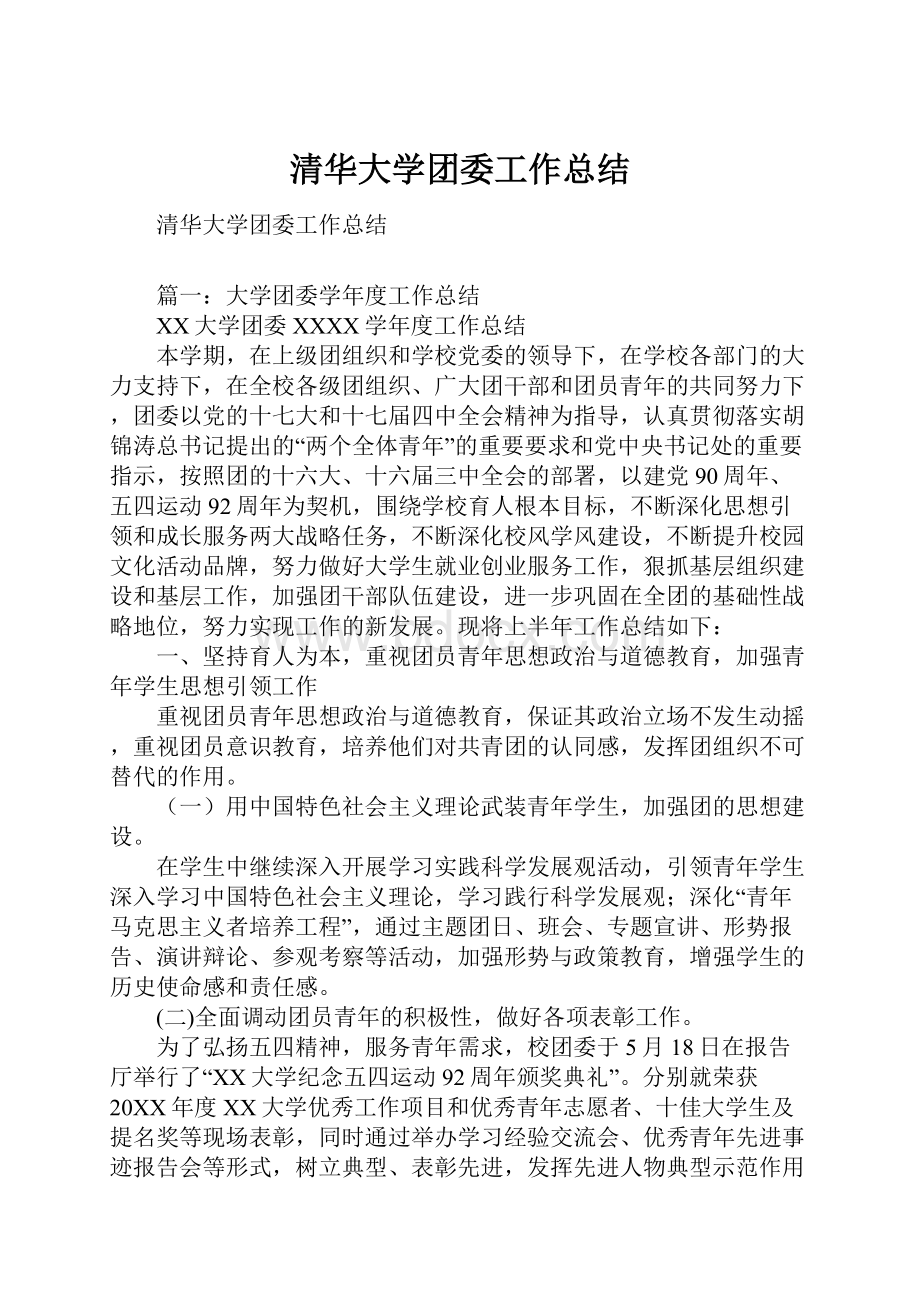 清华大学团委工作总结.docx_第1页