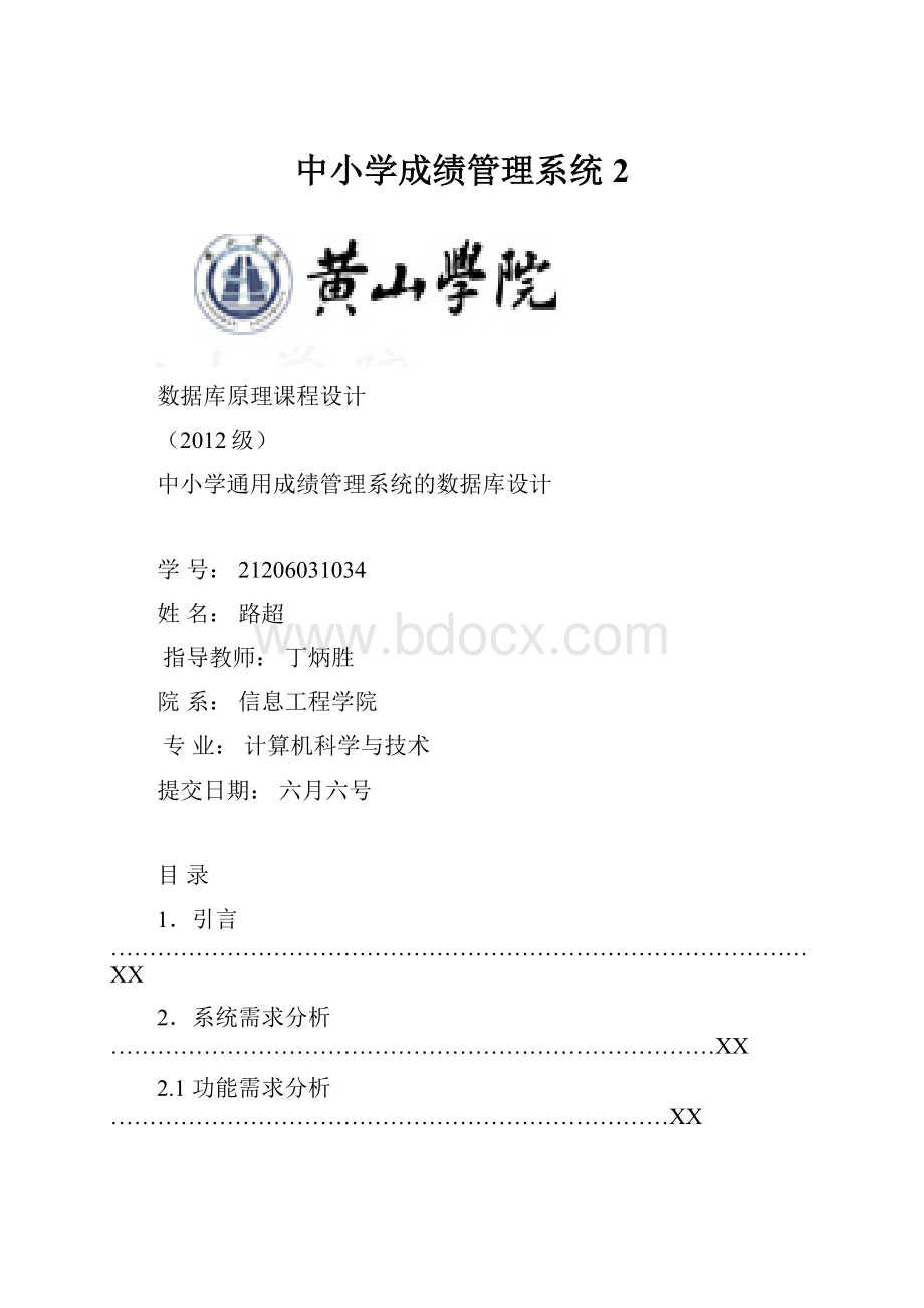 中小学成绩管理系统 2.docx_第1页