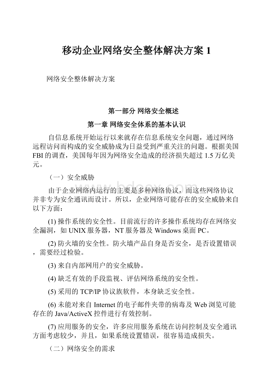 移动企业网络安全整体解决方案1.docx_第1页