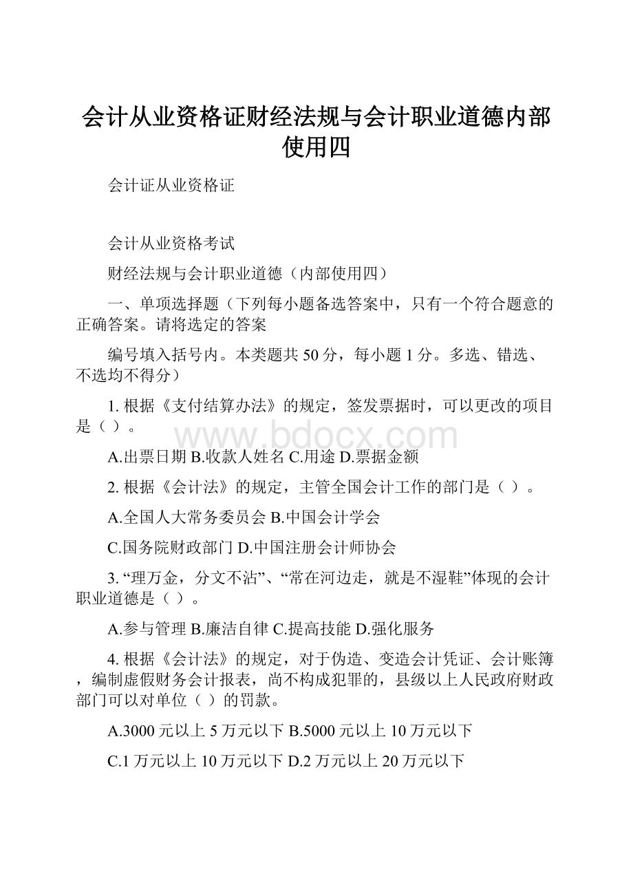 会计从业资格证财经法规与会计职业道德内部使用四.docx_第1页