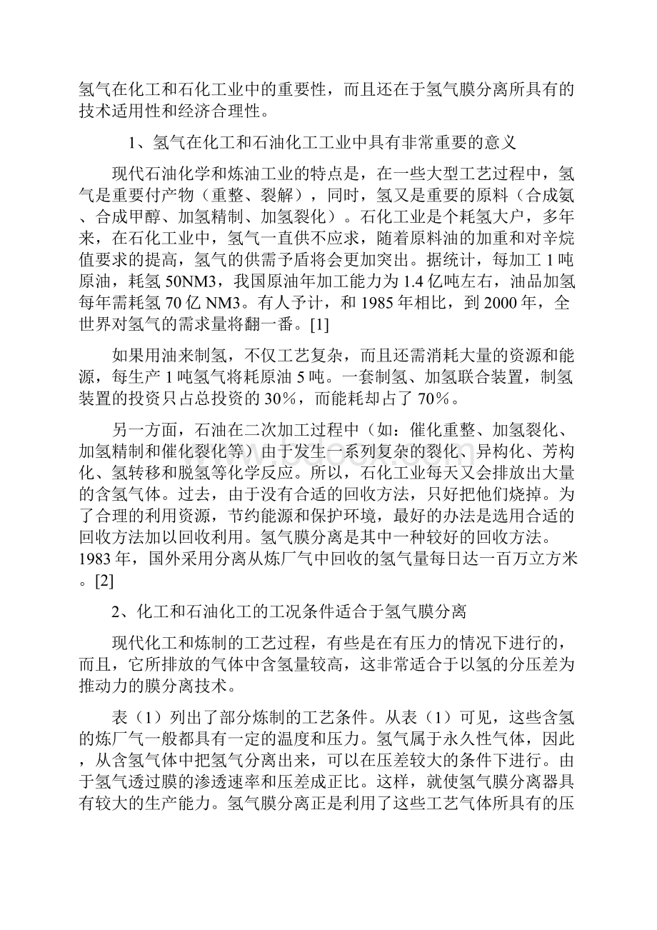 氢气膜分离技术的现状.docx_第2页