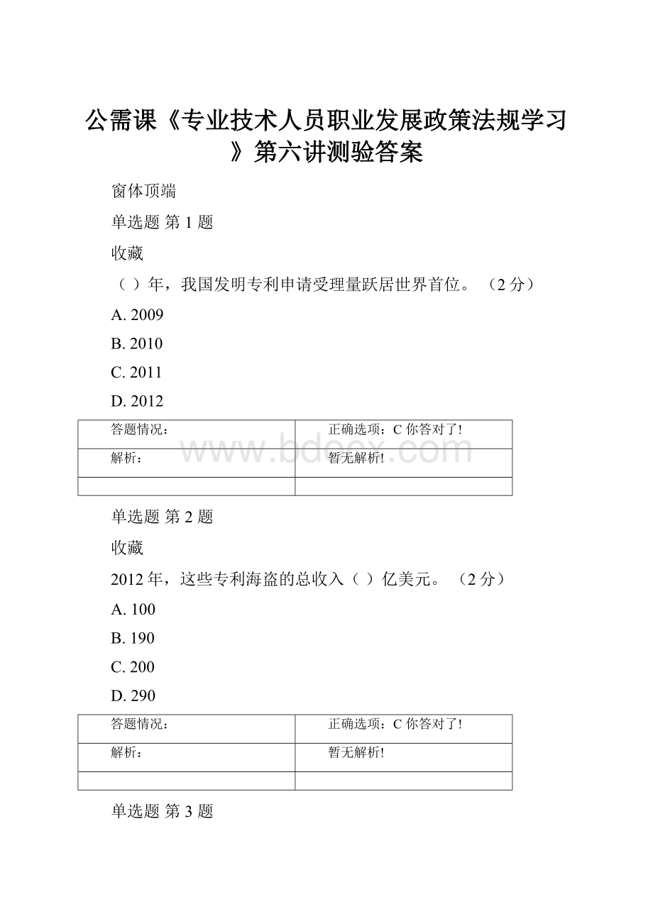 公需课《专业技术人员职业发展政策法规学习》第六讲测验答案.docx