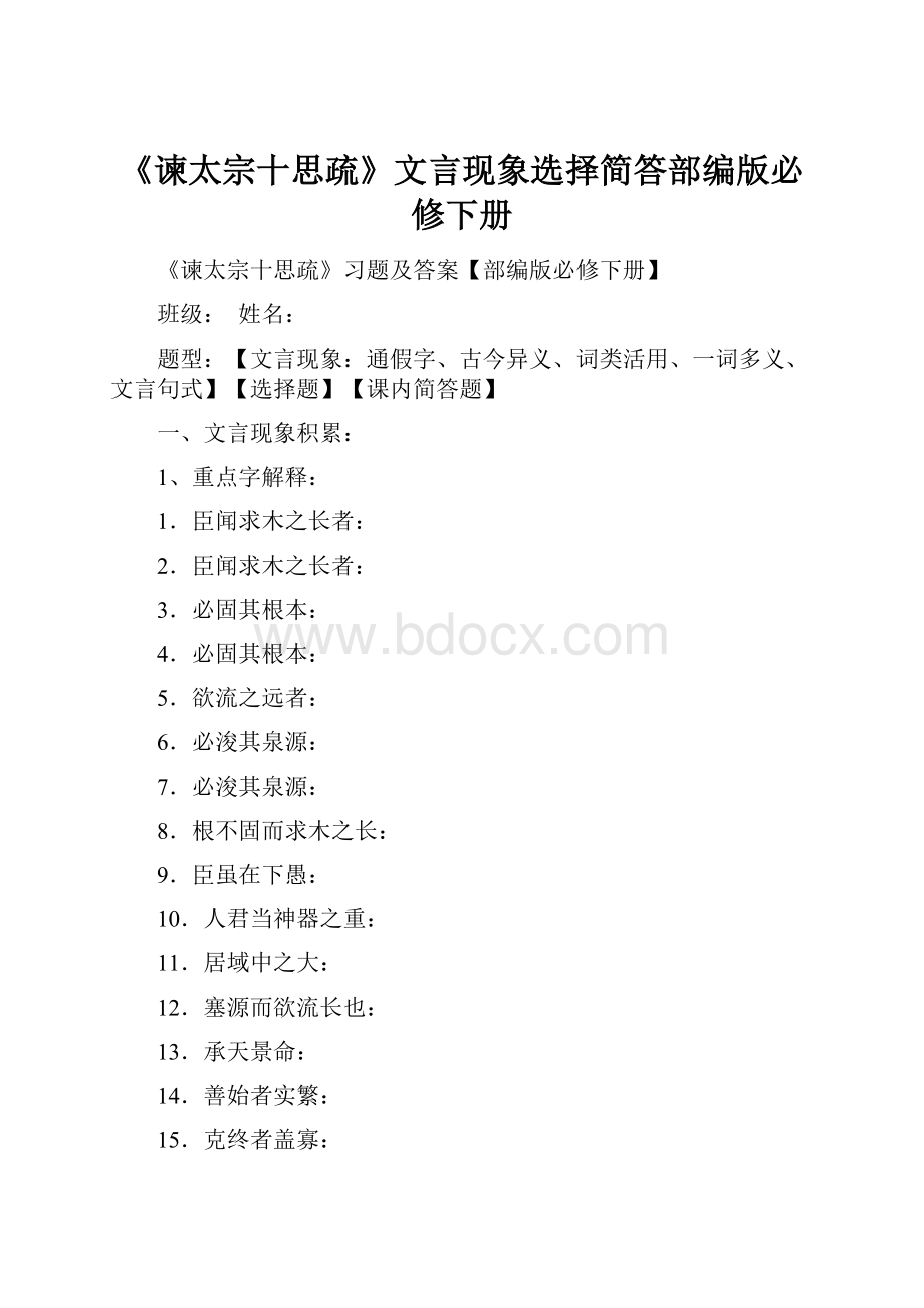 《谏太宗十思疏》文言现象选择简答部编版必修下册.docx_第1页