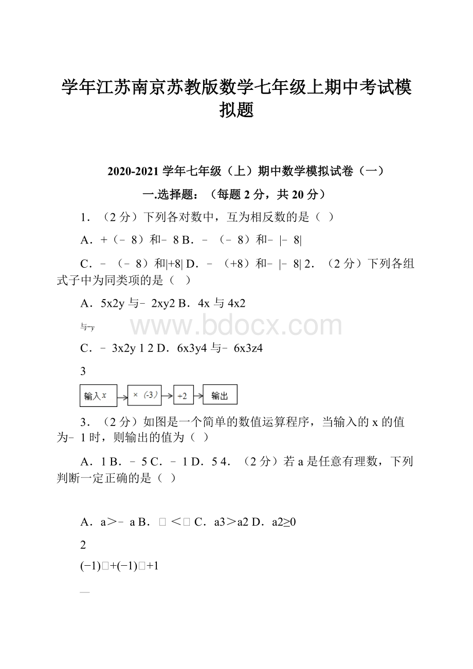 学年江苏南京苏教版数学七年级上期中考试模拟题.docx