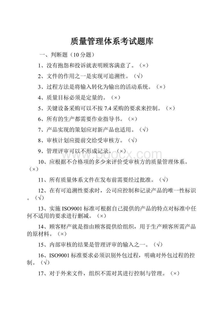 质量管理体系考试题库.docx