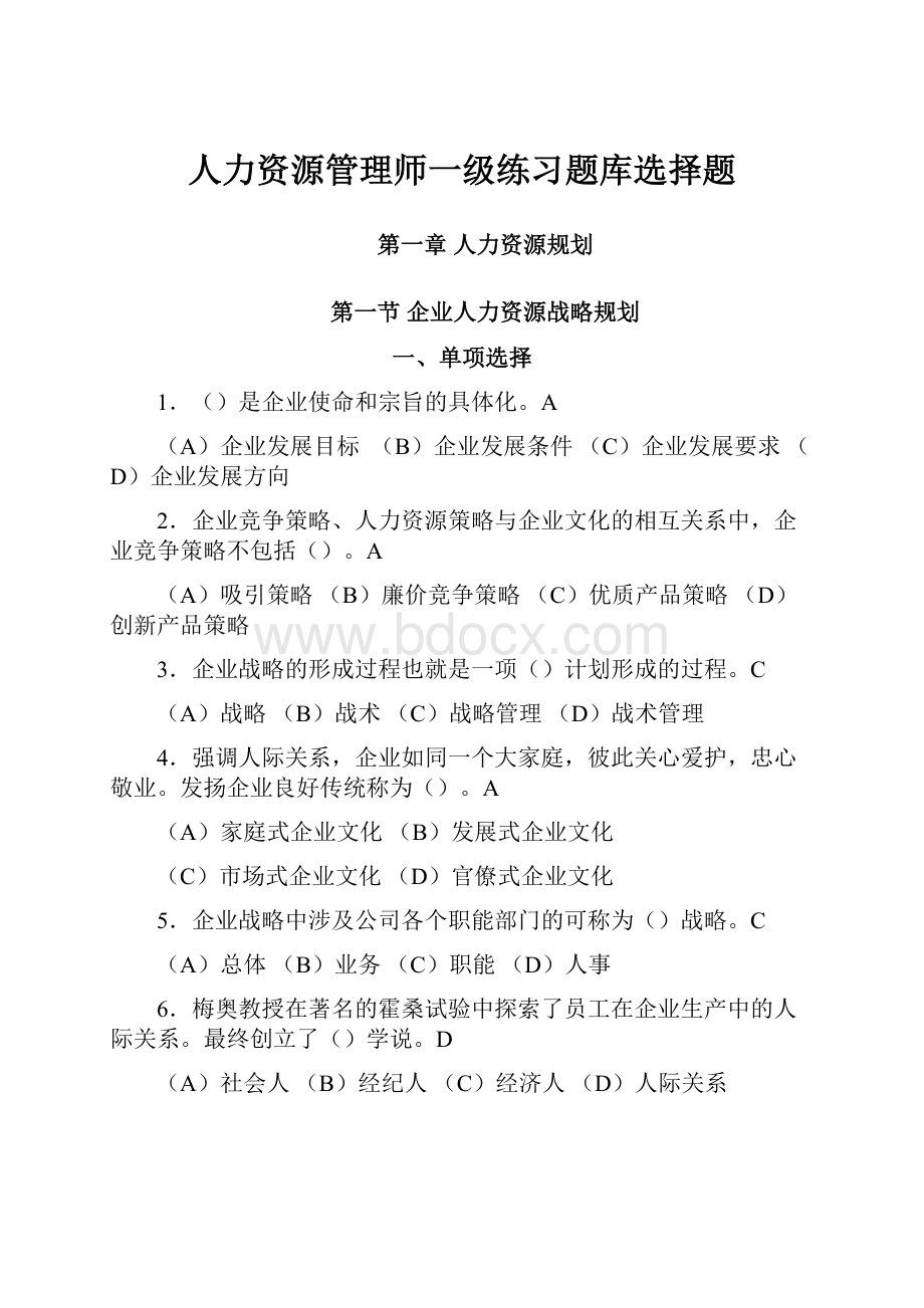 人力资源管理师一级练习题库选择题.docx