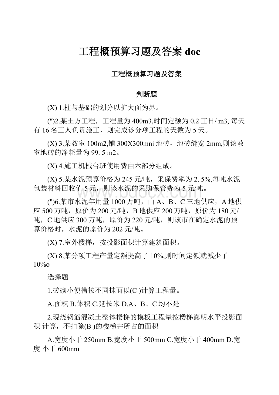 工程概预算习题及答案doc.docx