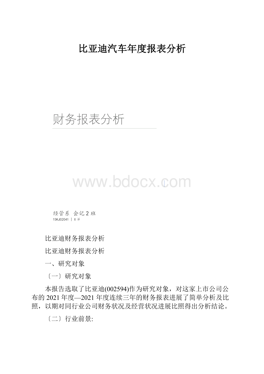 比亚迪汽车年度报表分析.docx