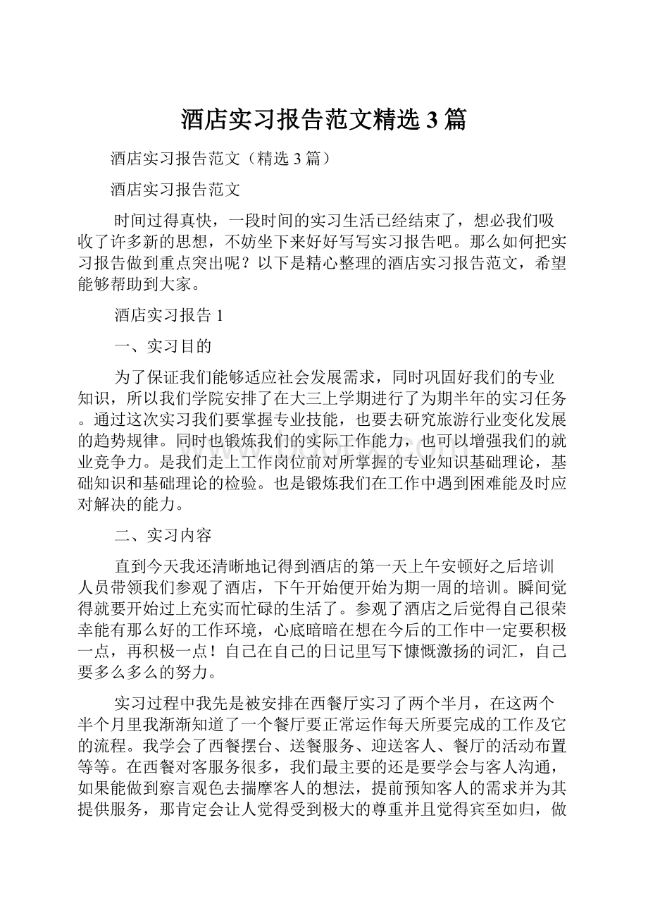 酒店实习报告范文精选3篇.docx_第1页