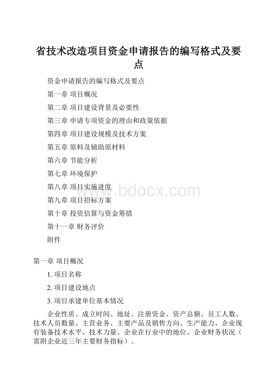 省技术改造项目资金申请报告的编写格式及要点.docx_第1页