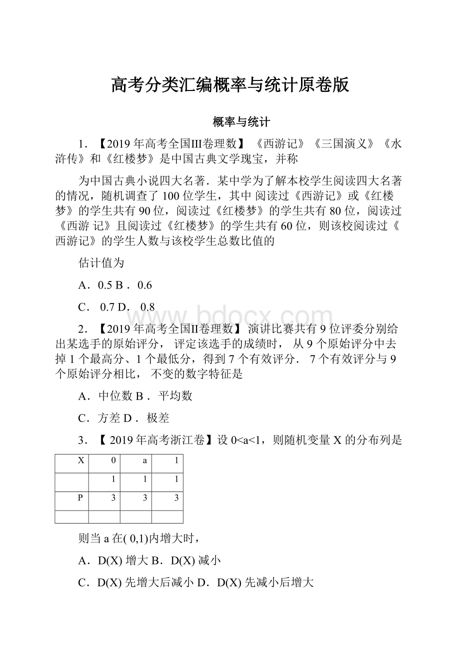 高考分类汇编概率与统计原卷版.docx_第1页