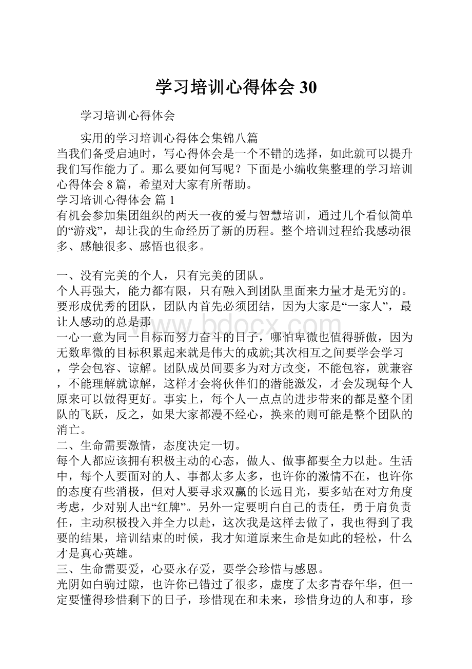 学习培训心得体会30.docx_第1页