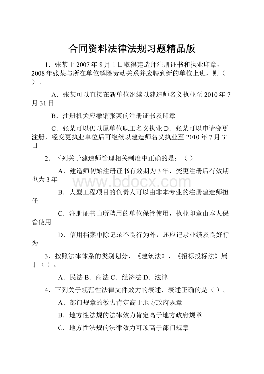 合同资料法律法规习题精品版.docx