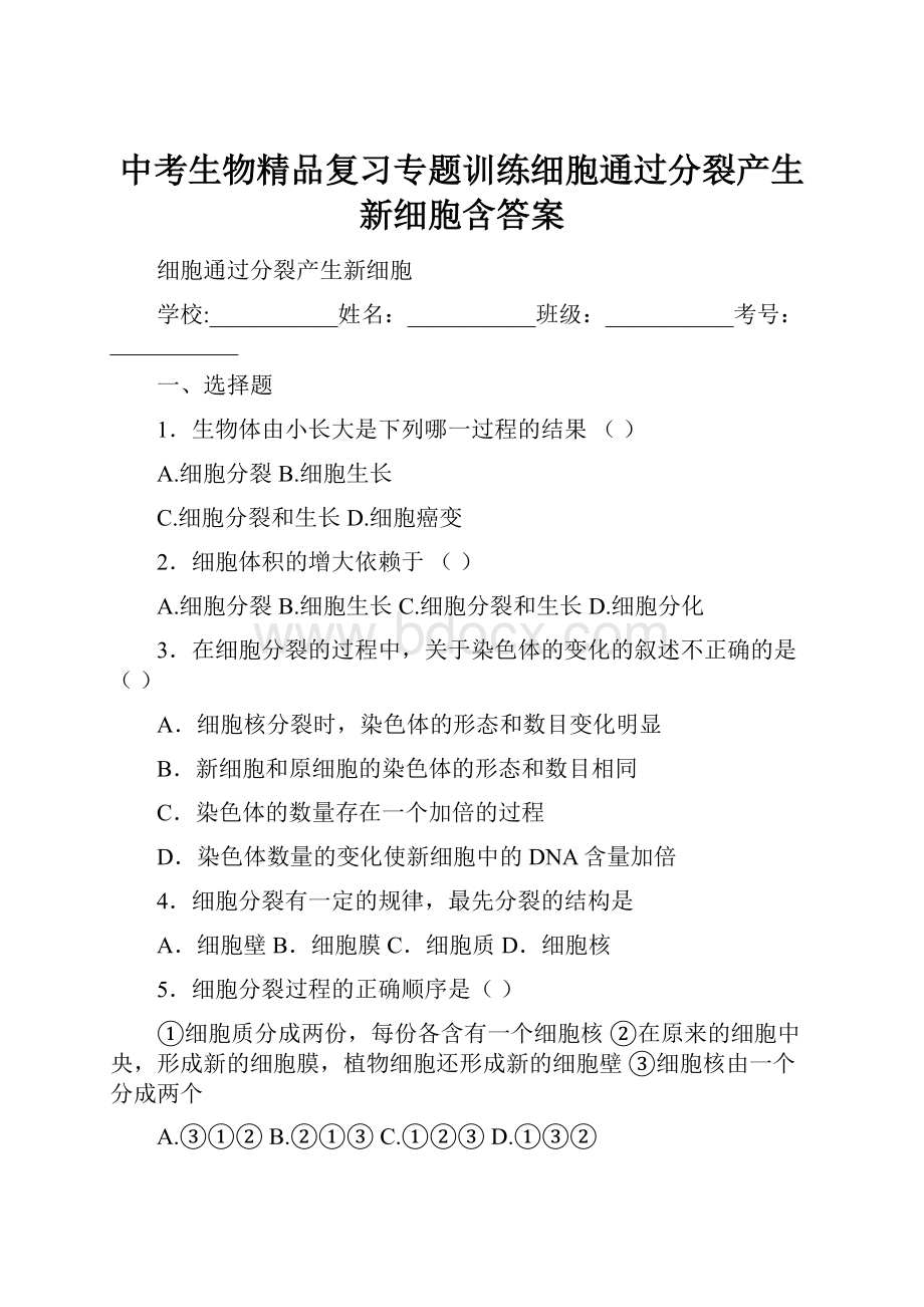 中考生物精品复习专题训练细胞通过分裂产生新细胞含答案.docx_第1页