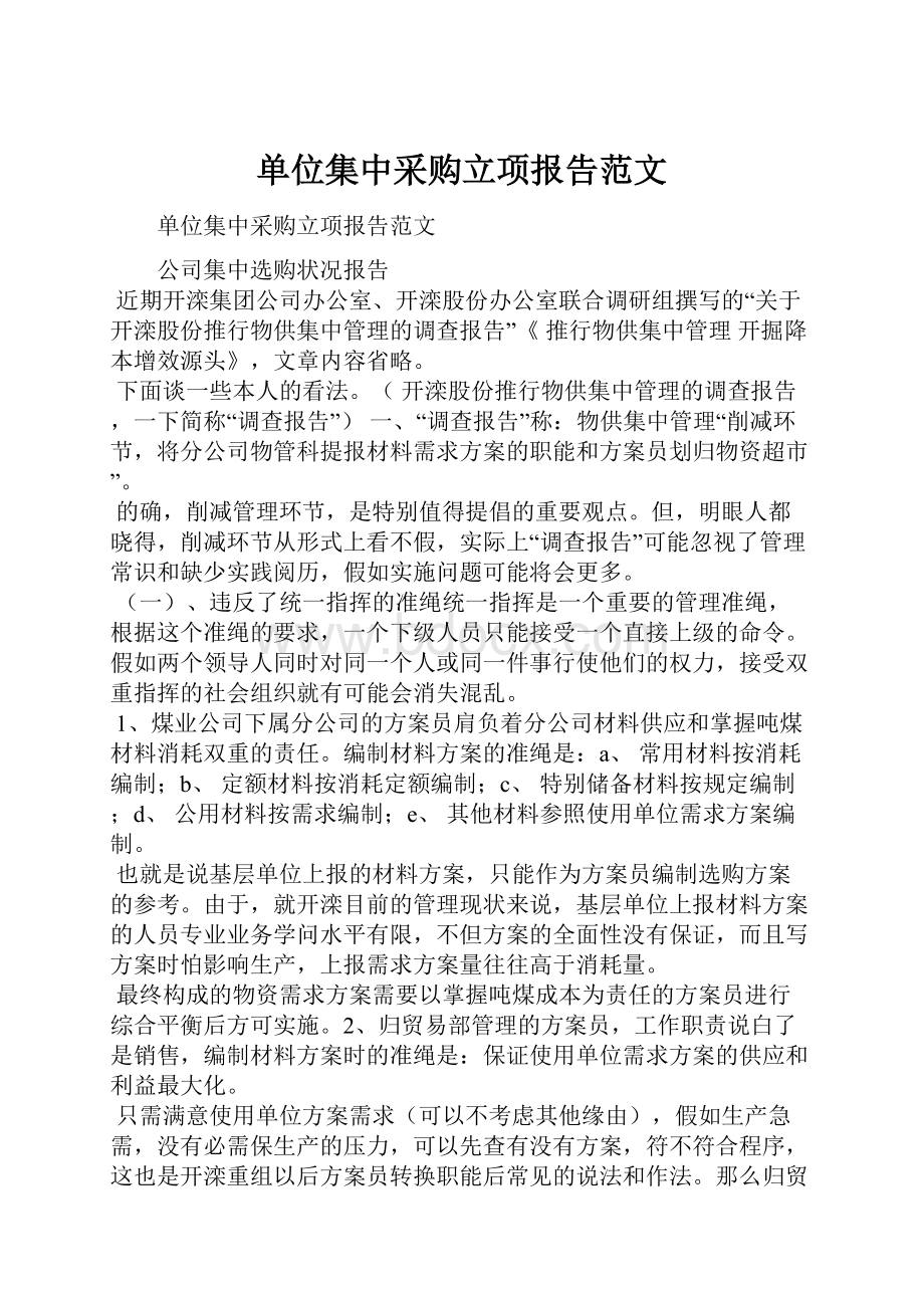 单位集中采购立项报告范文.docx