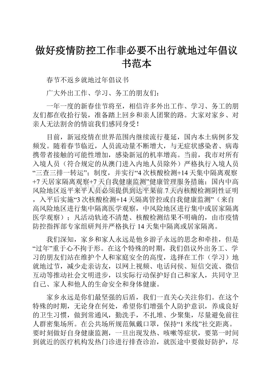 做好疫情防控工作非必要不出行就地过年倡议书范本.docx_第1页