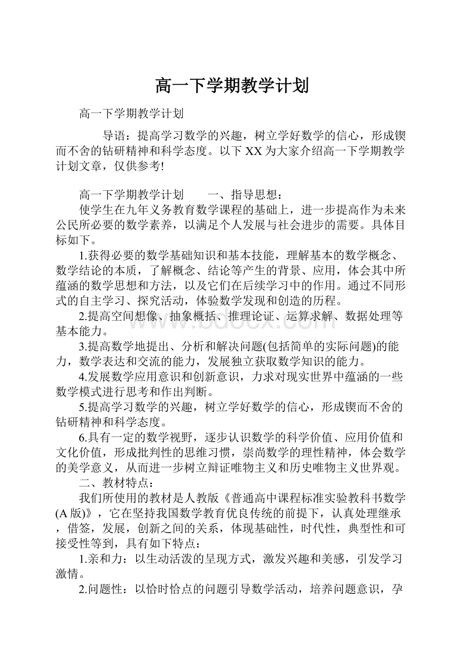 高一下学期教学计划.docx