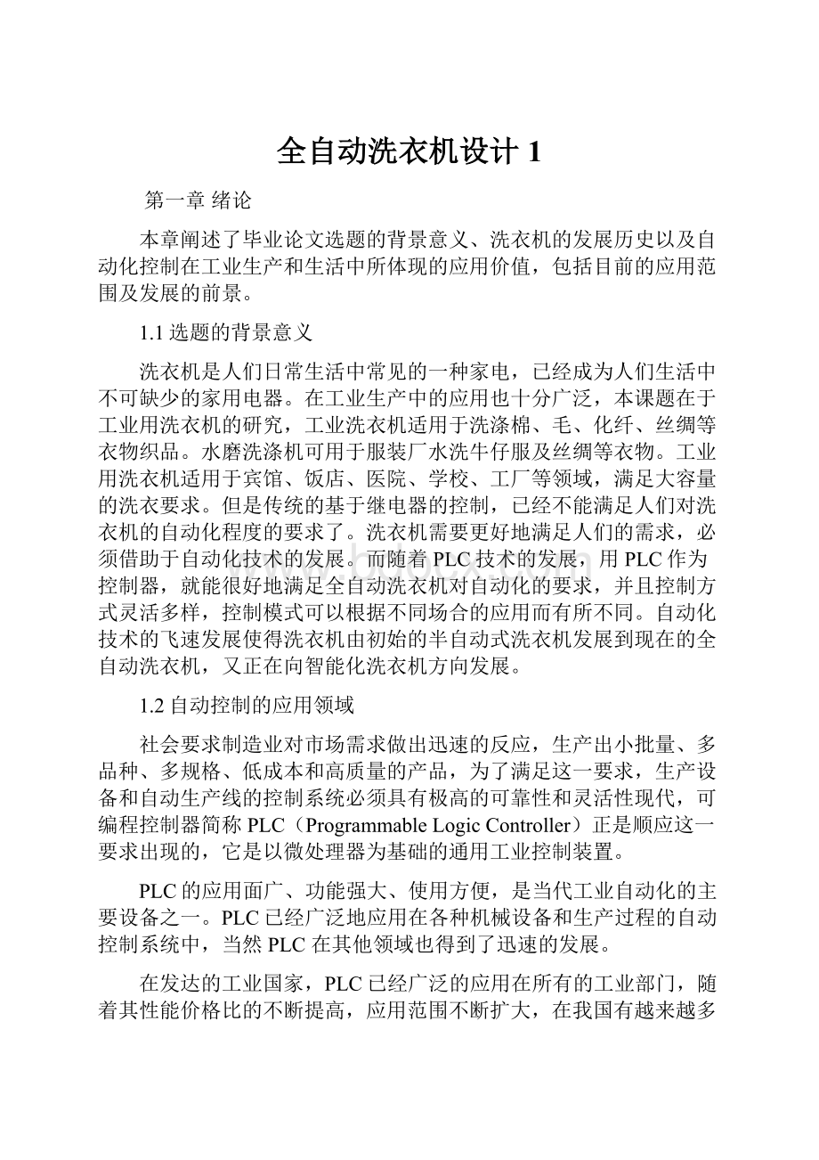 全自动洗衣机设计1.docx