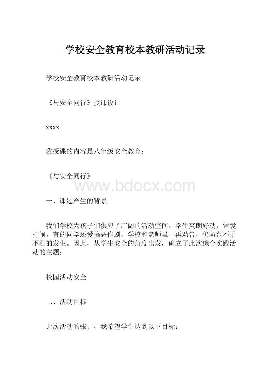 学校安全教育校本教研活动记录.docx