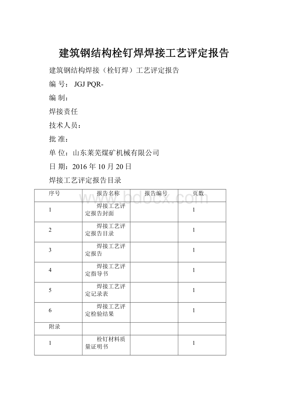 建筑钢结构栓钉焊焊接工艺评定报告.docx_第1页