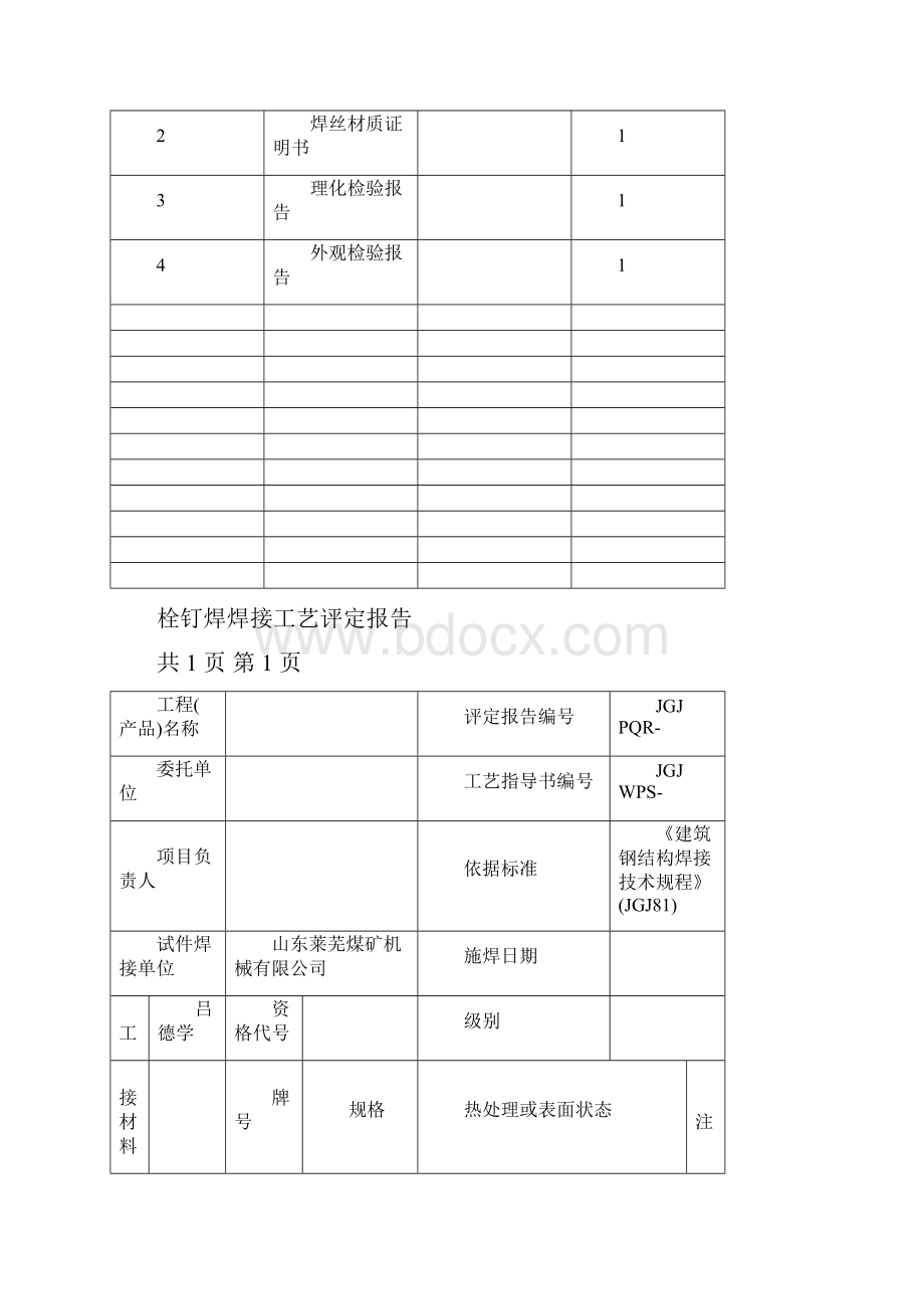 建筑钢结构栓钉焊焊接工艺评定报告.docx_第2页