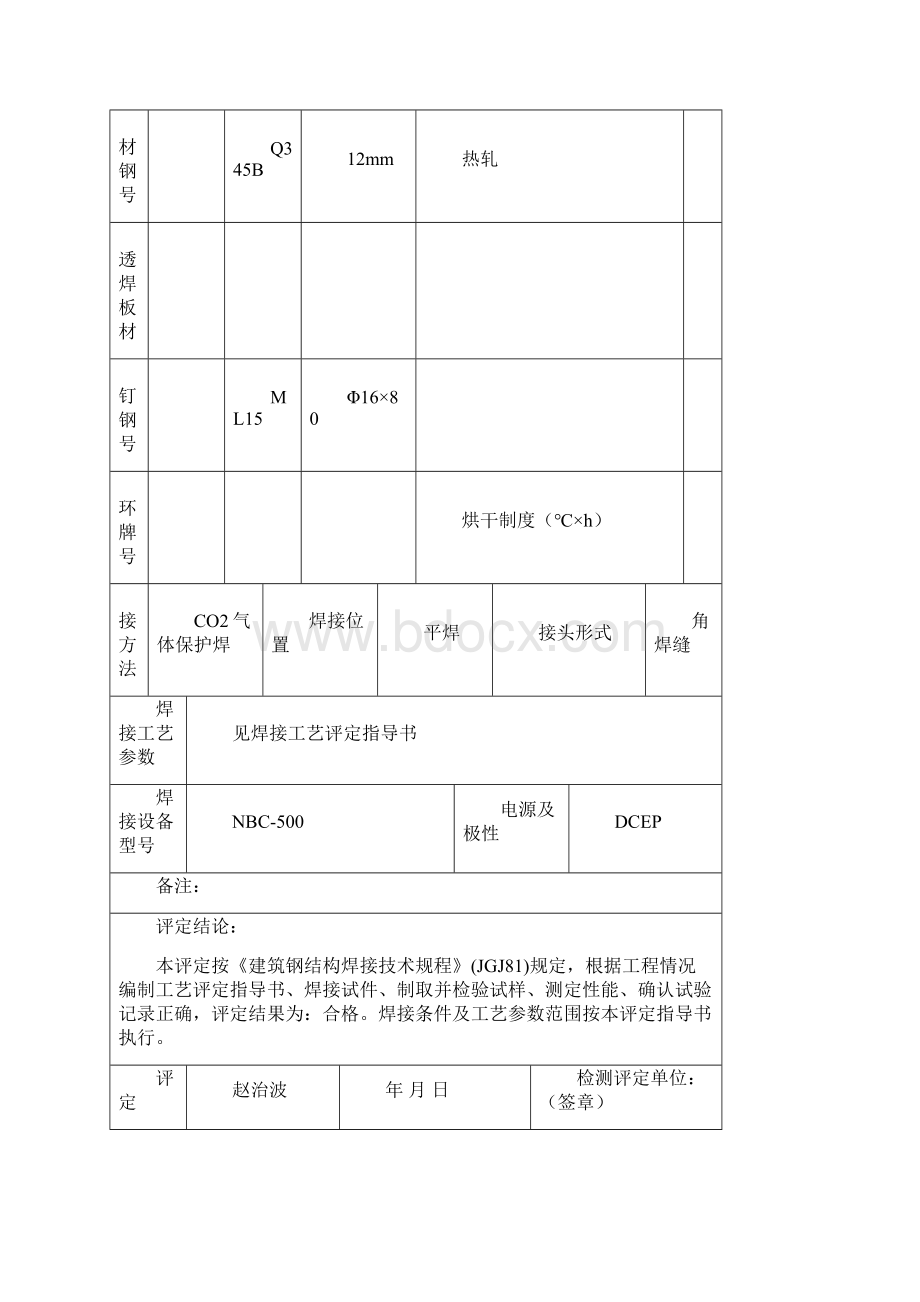 建筑钢结构栓钉焊焊接工艺评定报告.docx_第3页