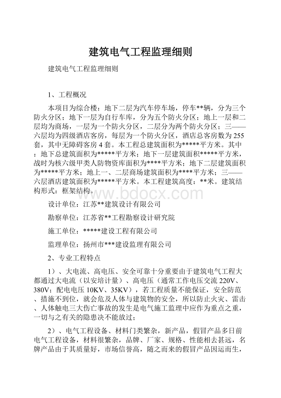 建筑电气工程监理细则.docx