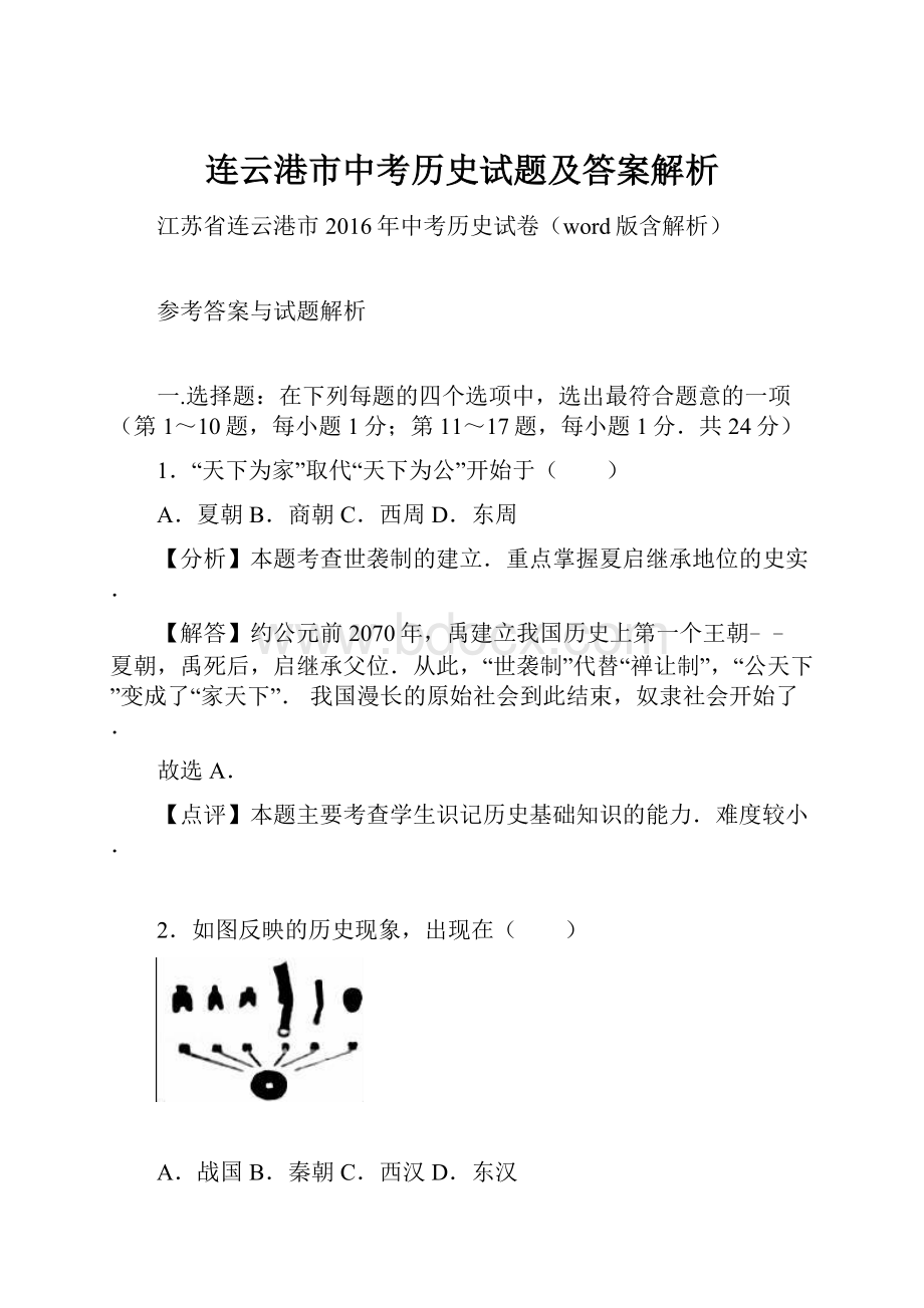 连云港市中考历史试题及答案解析.docx_第1页