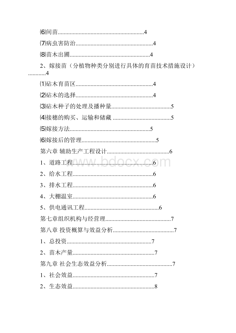 苗圃规划方案.docx_第2页