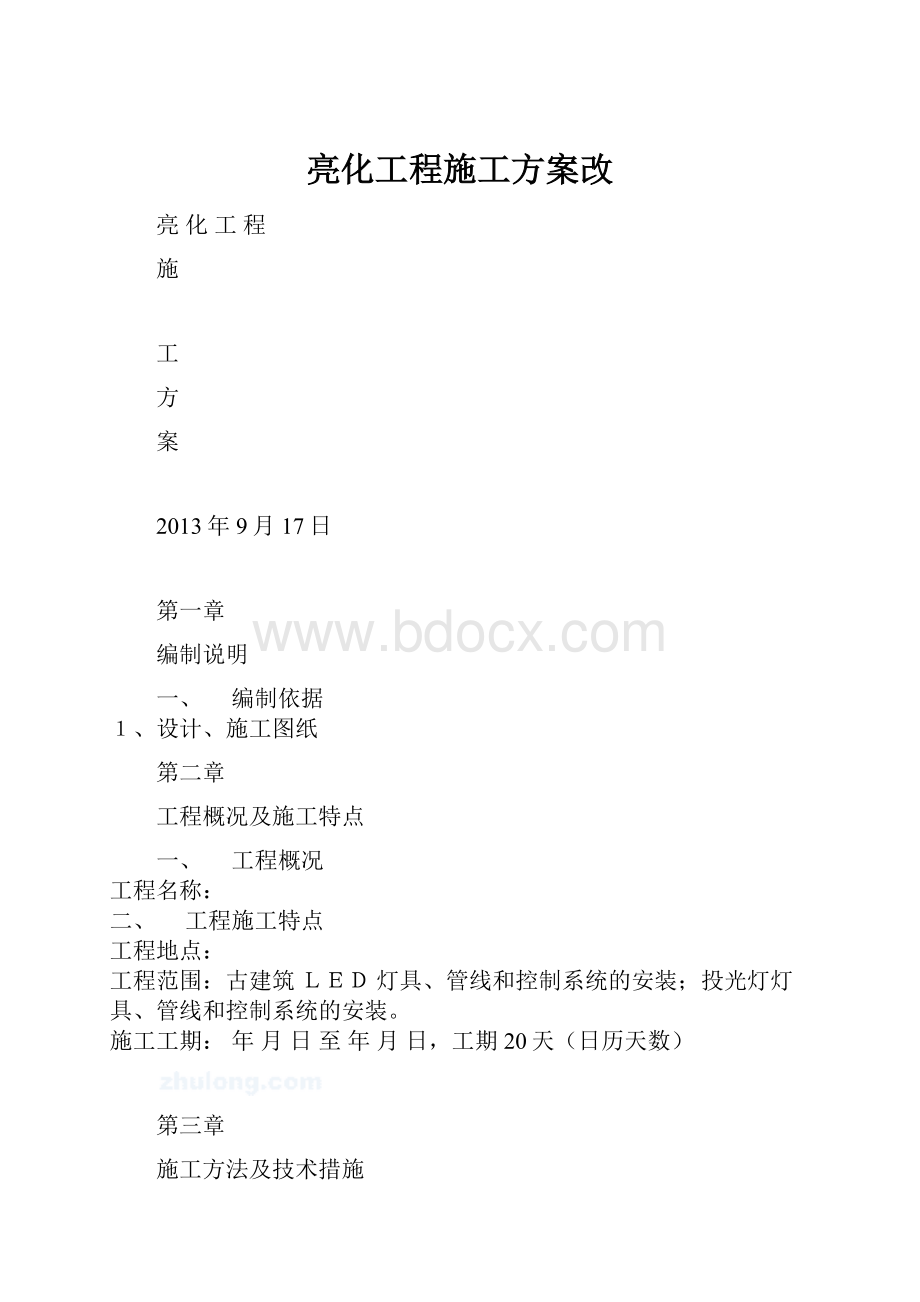 亮化工程施工方案改.docx_第1页