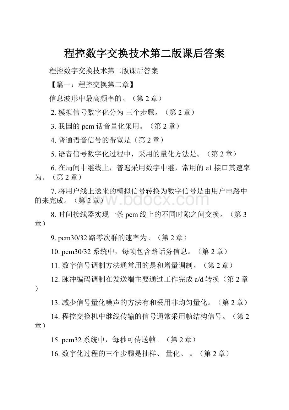 程控数字交换技术第二版课后答案.docx