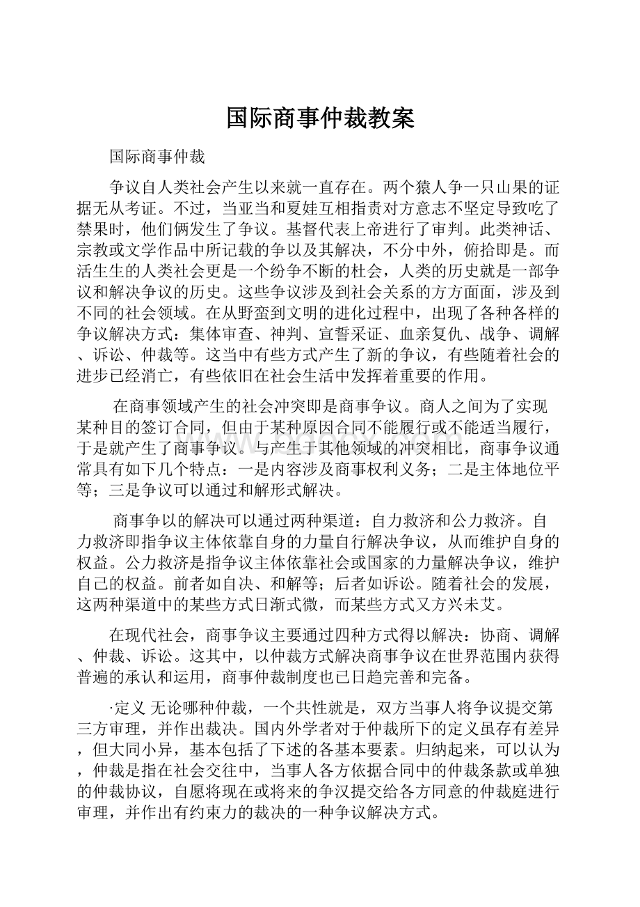 国际商事仲裁教案.docx_第1页