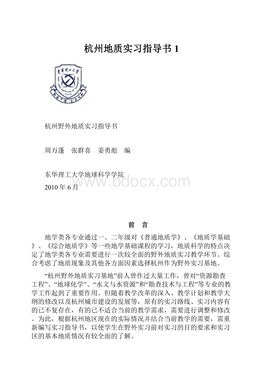 杭州地质实习指导书1.docx