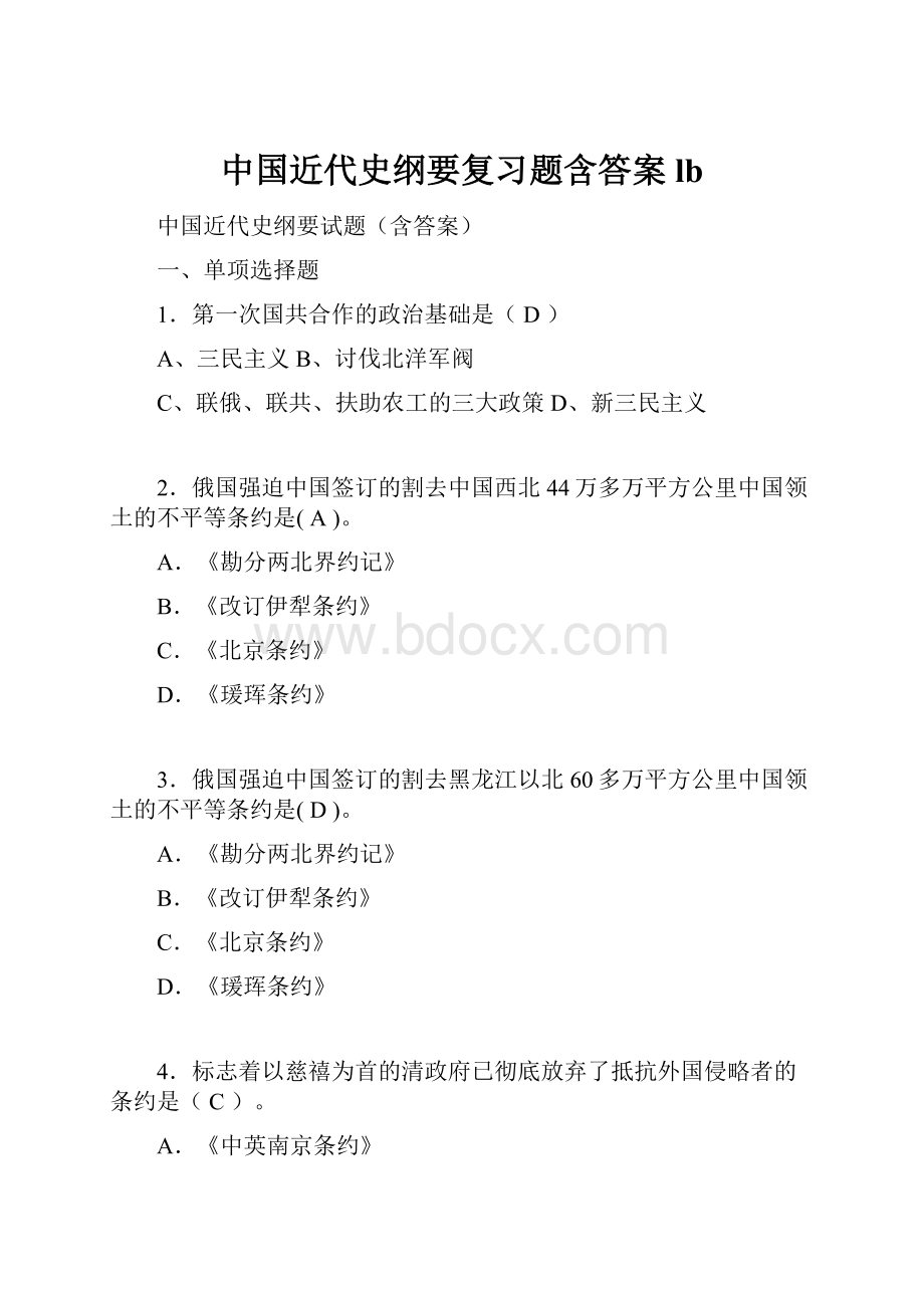 中国近代史纲要复习题含答案lb.docx_第1页