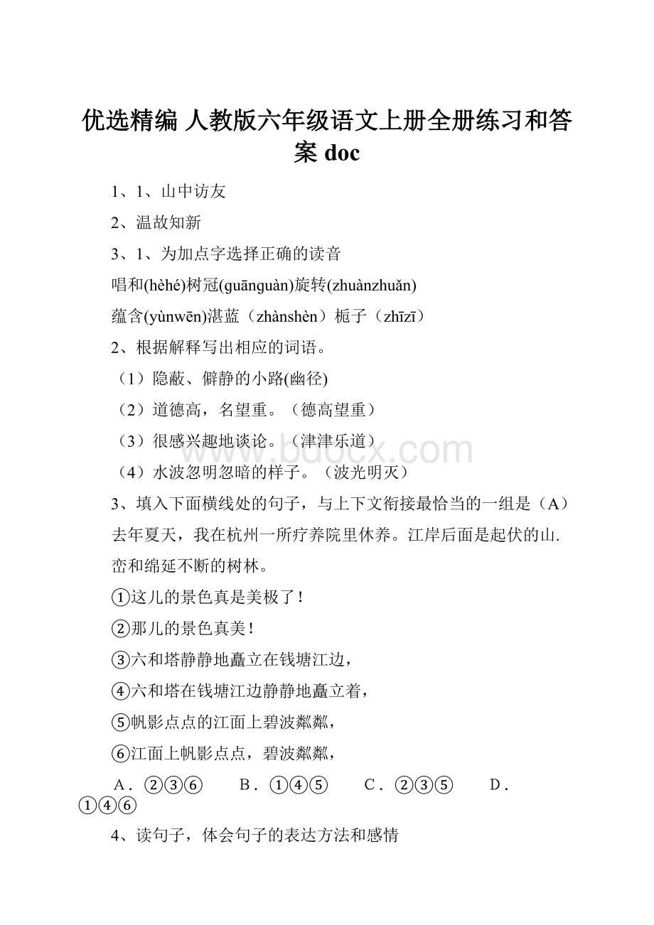 优选精编 人教版六年级语文上册全册练习和答案doc.docx