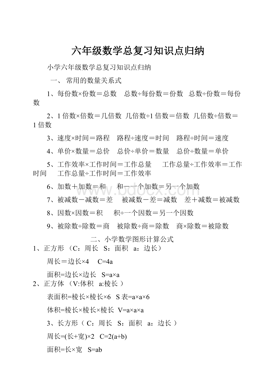 六年级数学总复习知识点归纳.docx