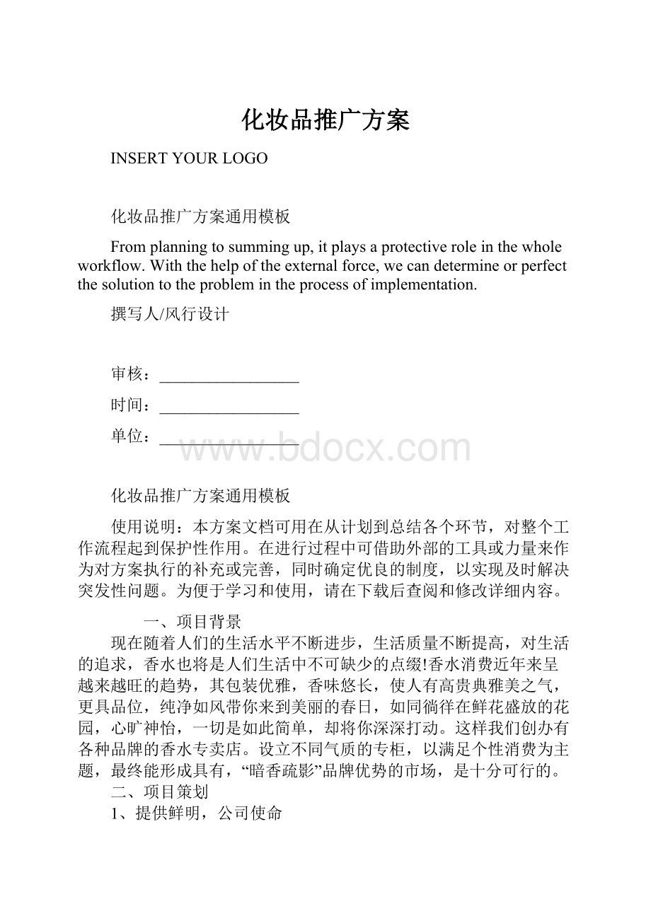 化妆品推广方案.docx