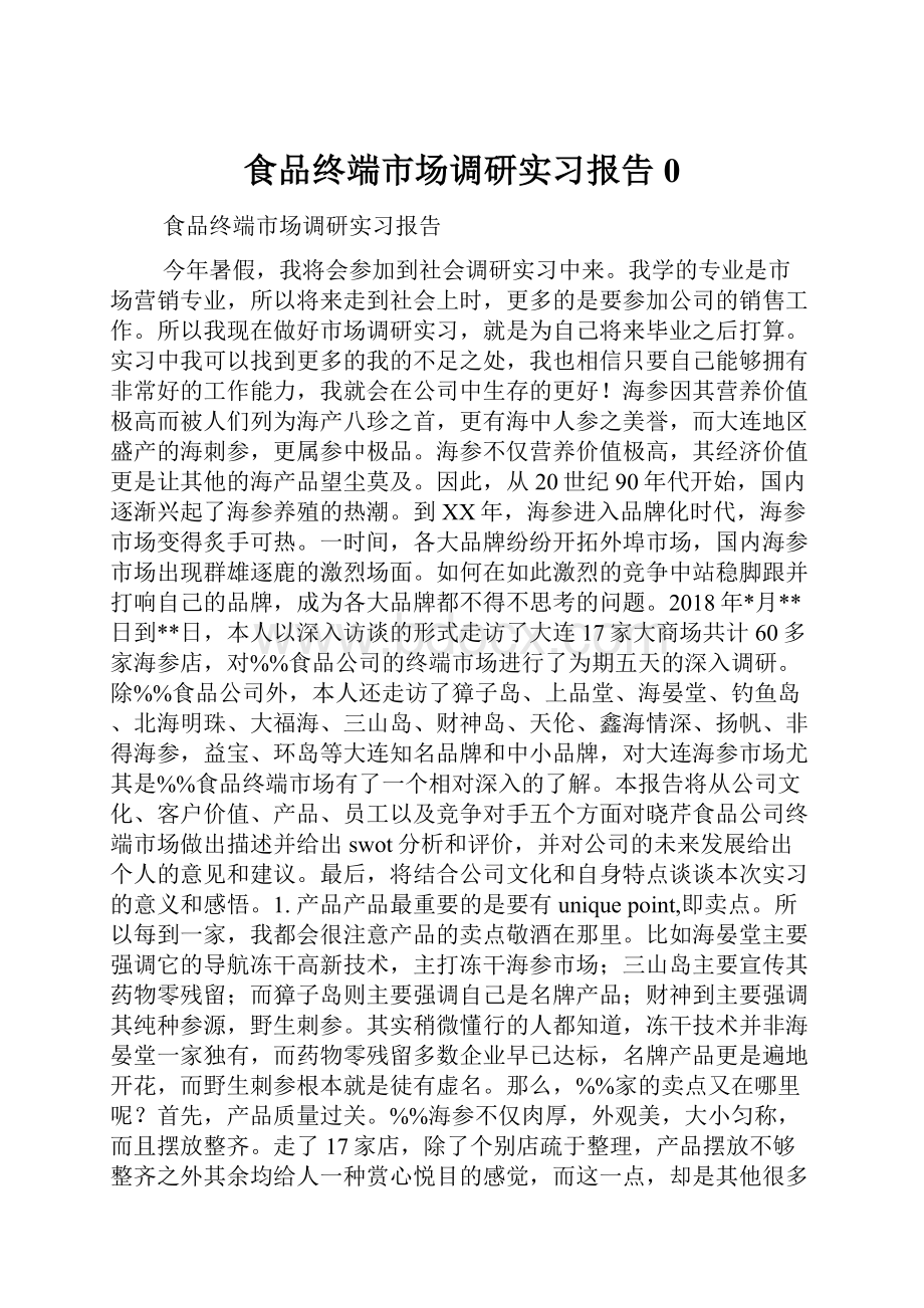 食品终端市场调研实习报告0.docx