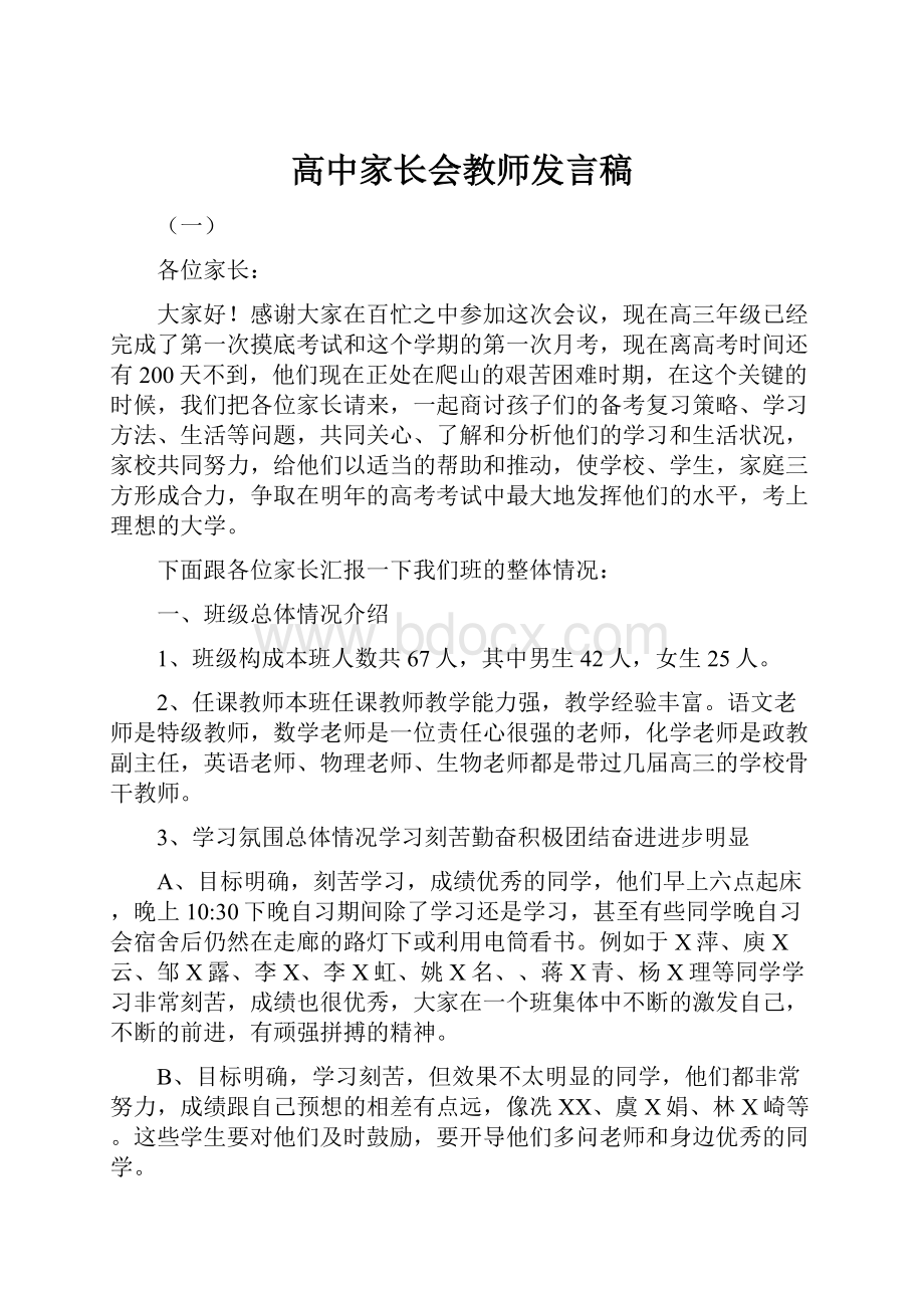 高中家长会教师发言稿.docx_第1页