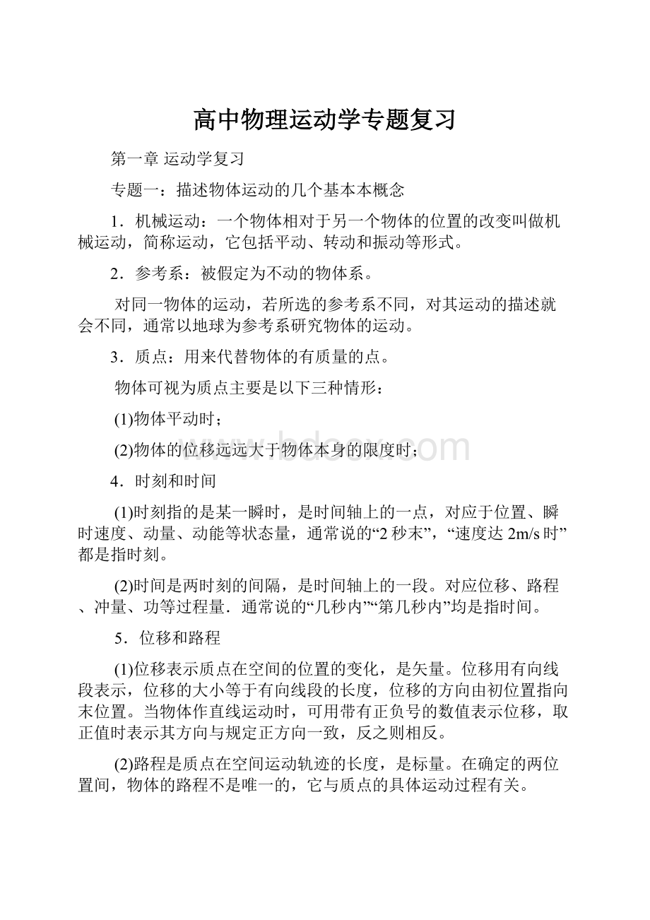 高中物理运动学专题复习.docx_第1页