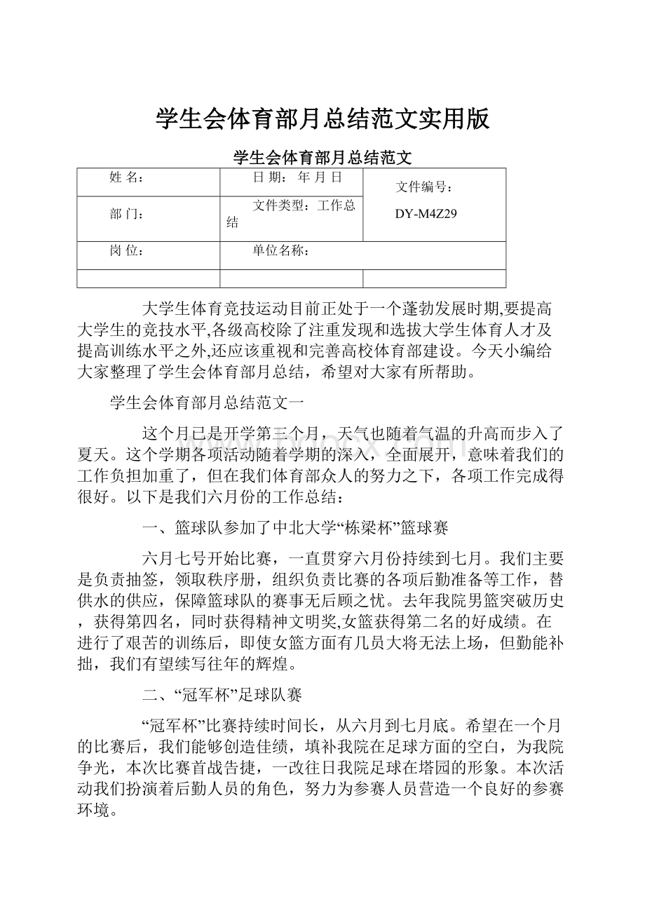 学生会体育部月总结范文实用版.docx