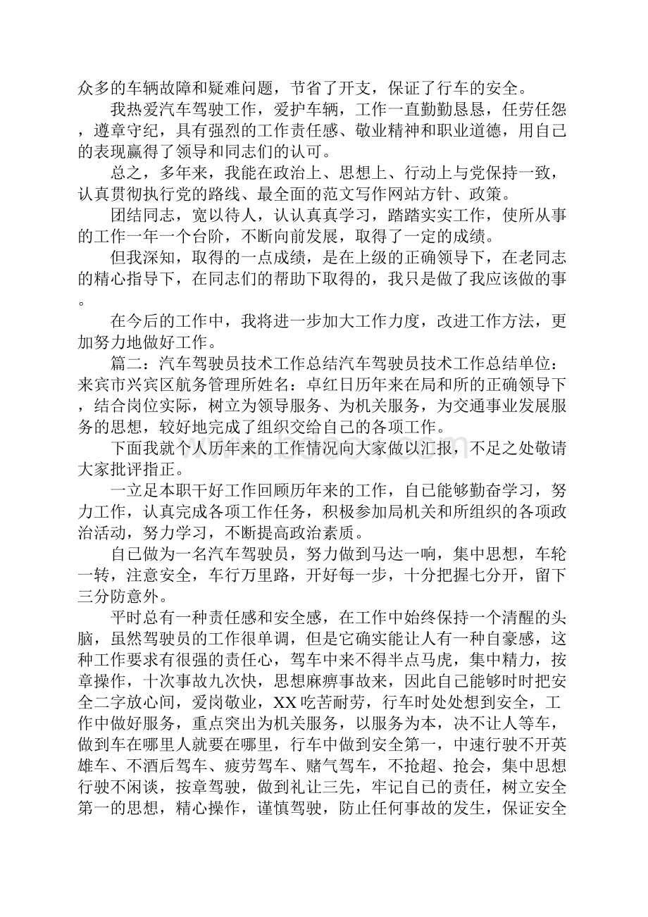 驾驶员技术工作总结.docx_第3页