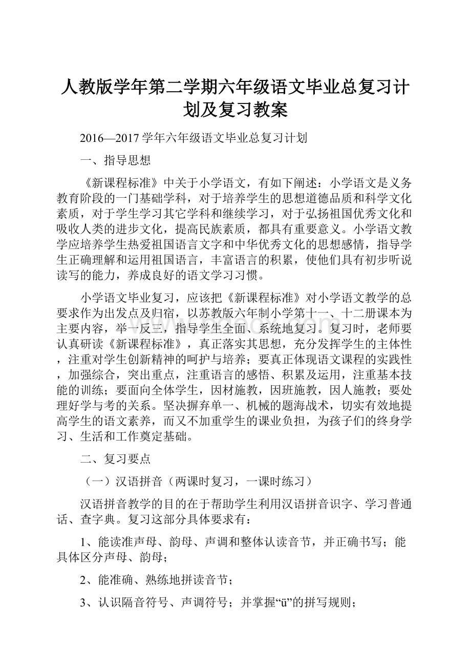 人教版学年第二学期六年级语文毕业总复习计划及复习教案.docx