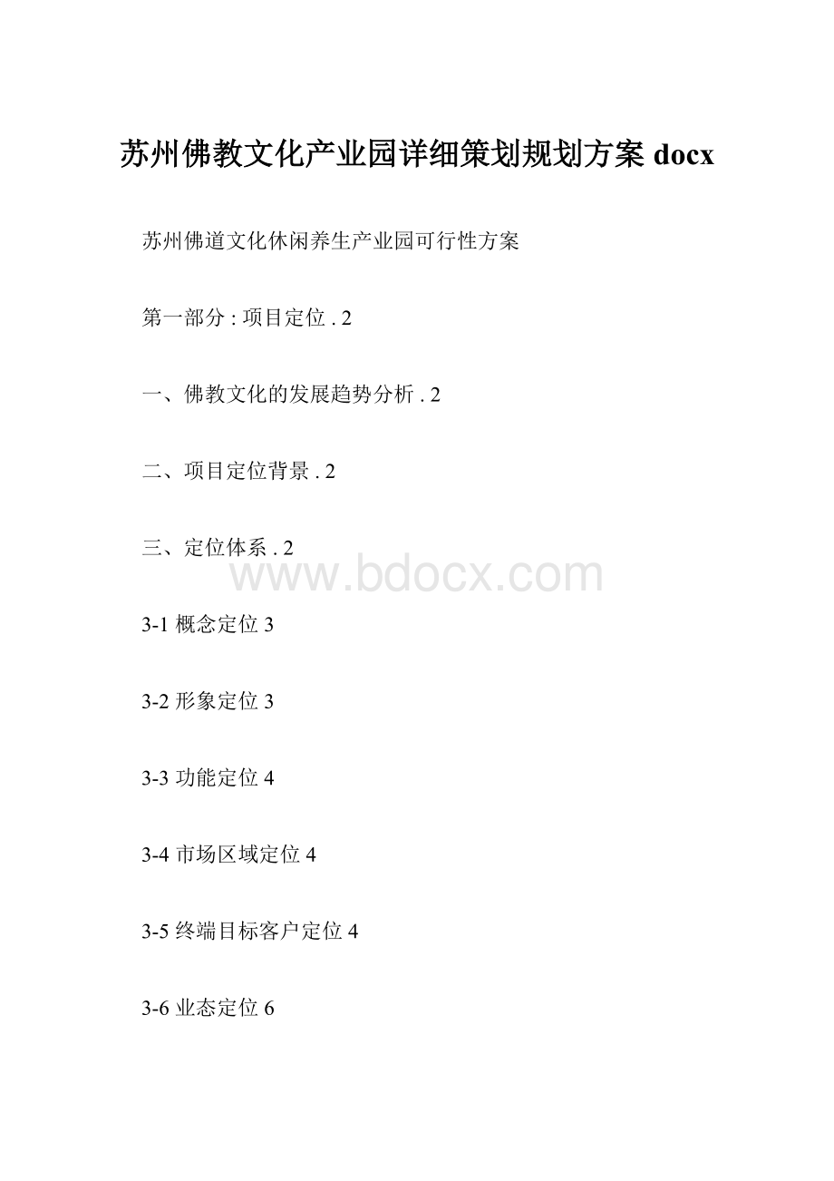 苏州佛教文化产业园详细策划规划方案docx.docx