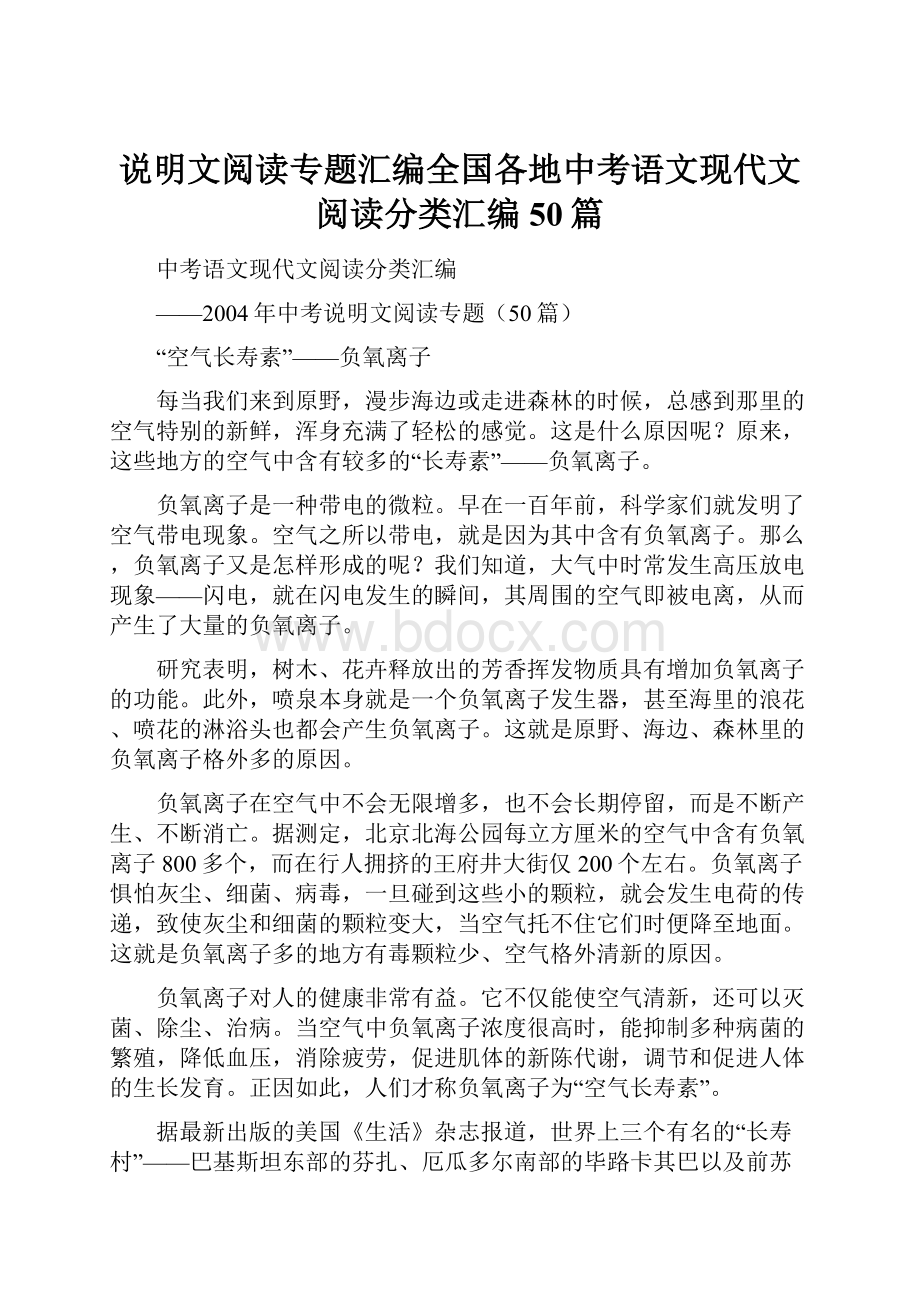 说明文阅读专题汇编全国各地中考语文现代文阅读分类汇编50篇.docx_第1页