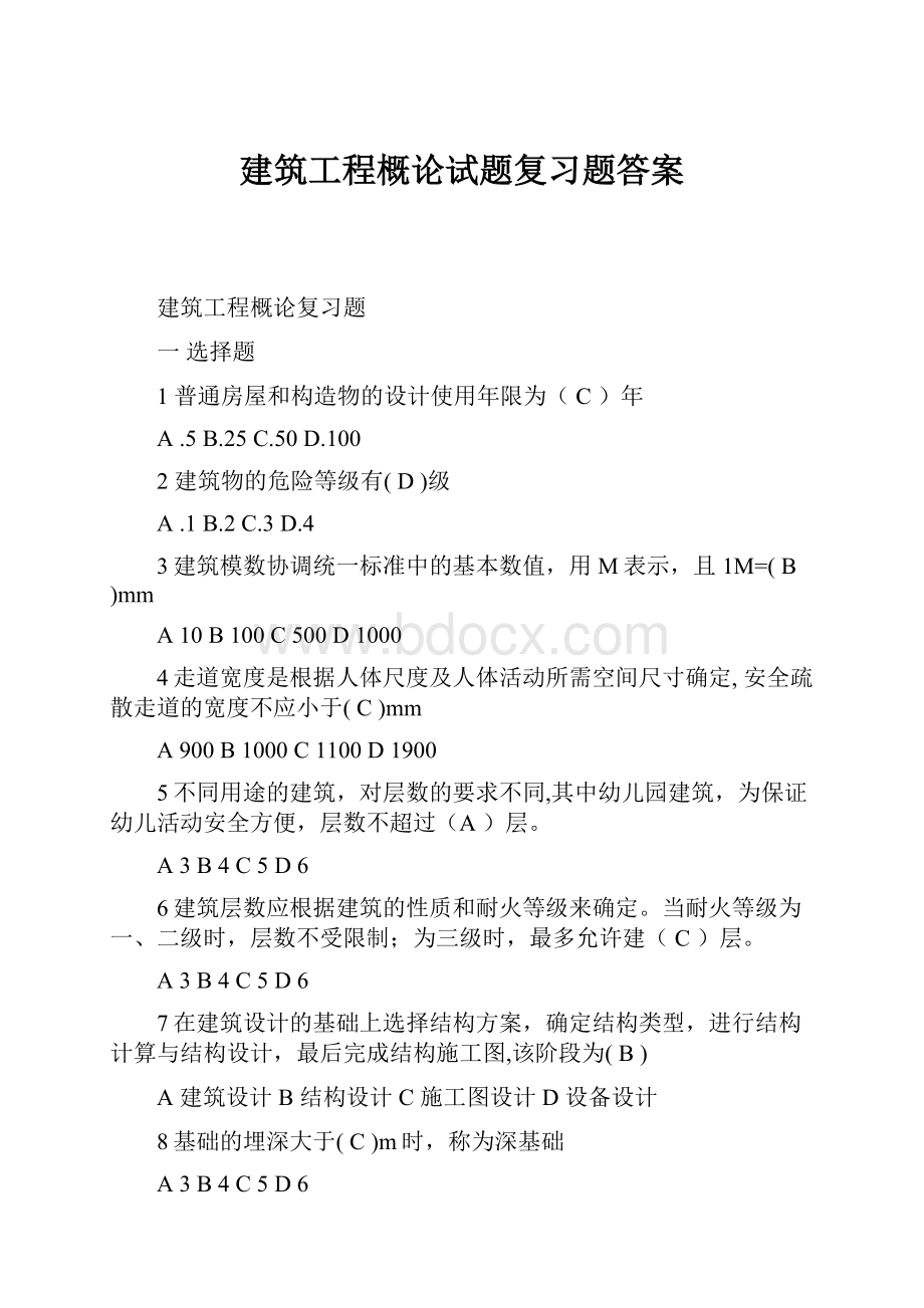 建筑工程概论试题复习题答案.docx