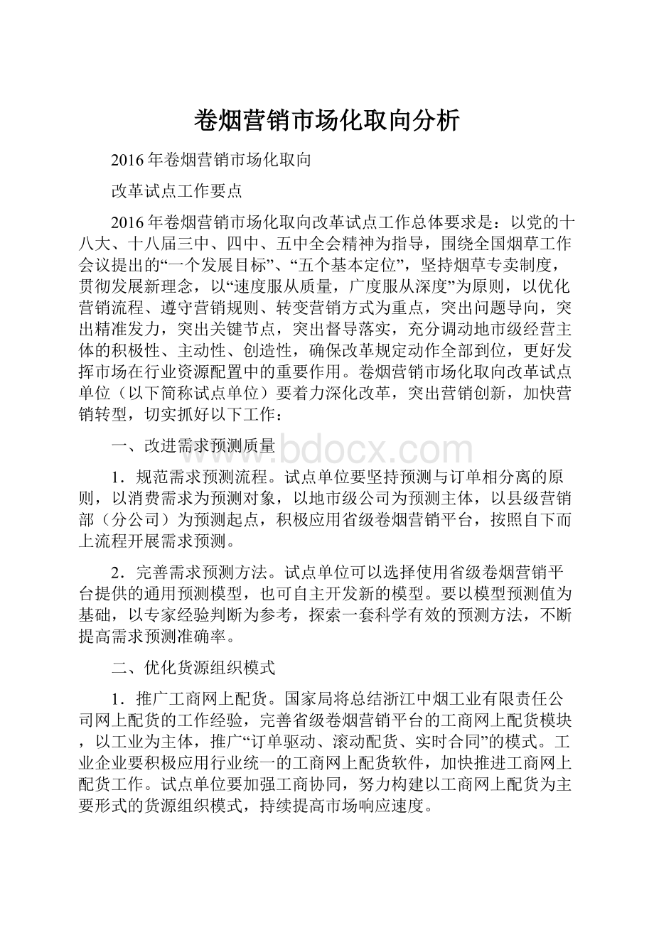 卷烟营销市场化取向分析.docx