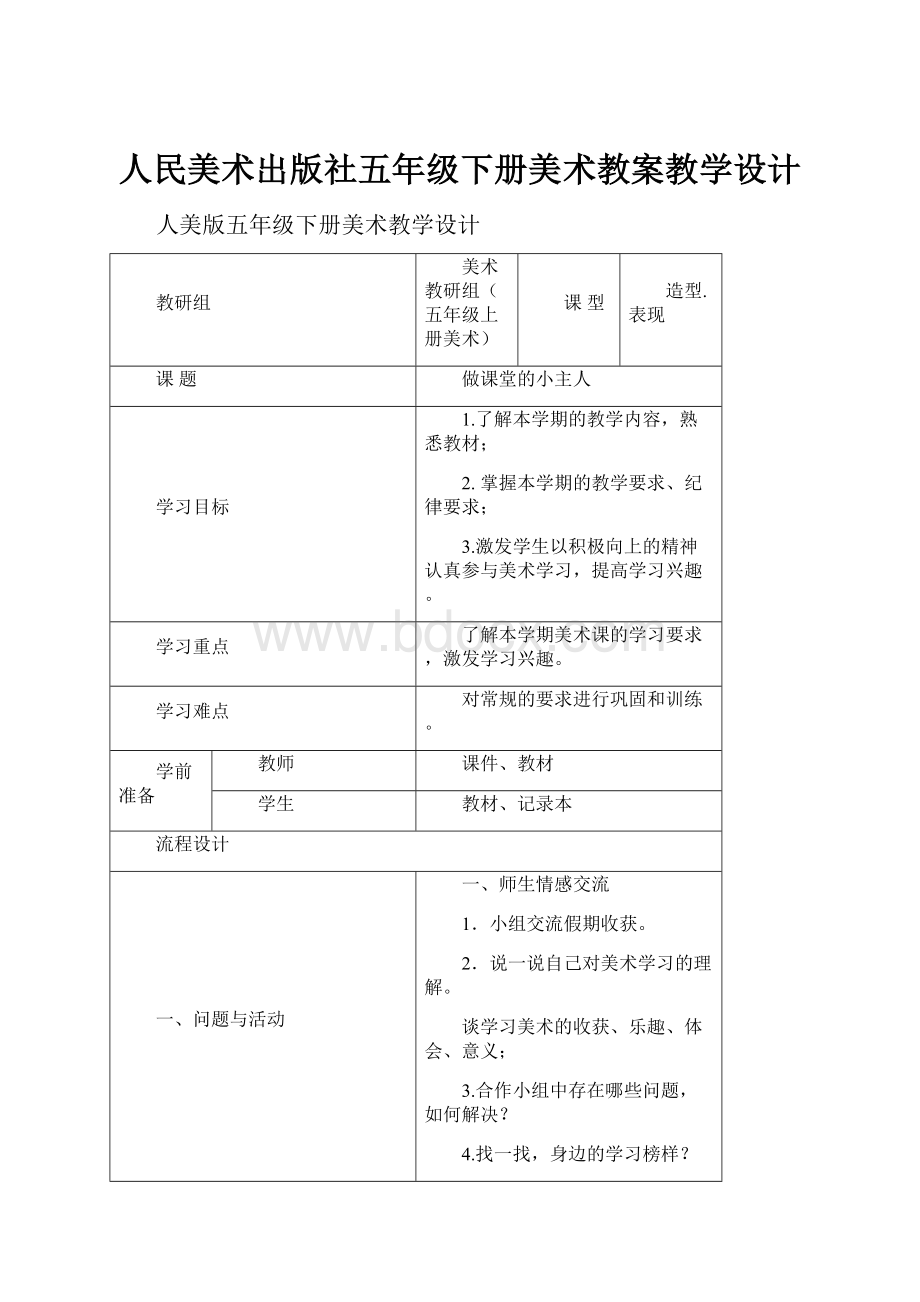 人民美术出版社五年级下册美术教案教学设计.docx_第1页