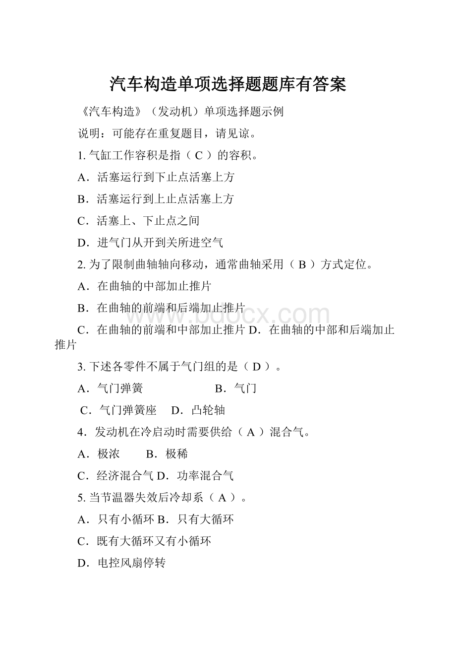 汽车构造单项选择题题库有答案.docx_第1页