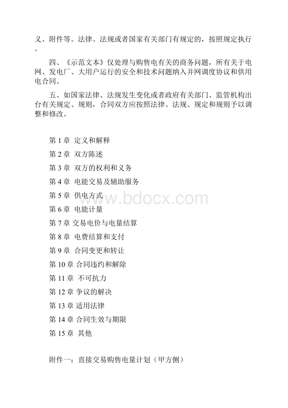 大用户与发电企业直接交易购售电合同范本试行.docx_第2页